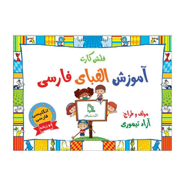 فلش کارت آموزش الفبای فارسی دو زبانه انتشارات طلایه